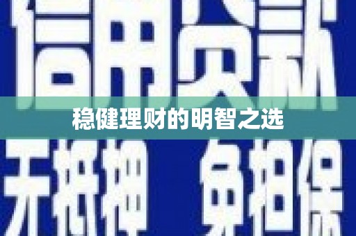 后里稳健理财的明智之选