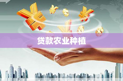 后里贷款农业种植