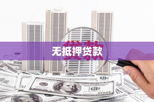 后里无抵押贷款