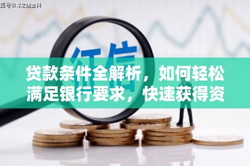 后里贷款条件全解析，如何轻松满足银行要求，快速获得资金支持