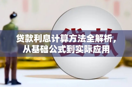 后里贷款利息计算方法全解析，从基础公式到实际应用