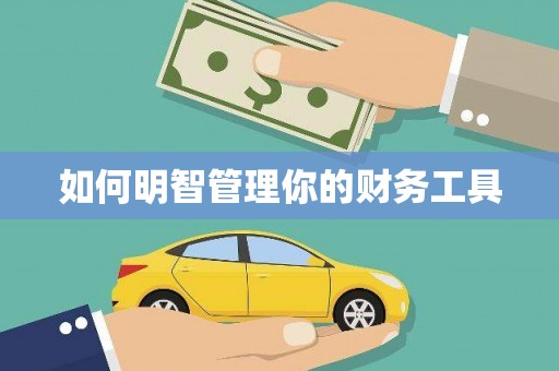 后里如何明智管理你的财务工具