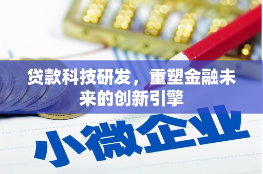 后里贷款科技研发，重塑金融未来的创新引擎