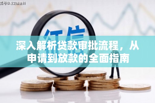 后里深入解析贷款审批流程，从申请到放款的全面指南