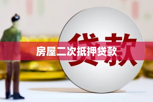 后里房屋二次抵押贷款