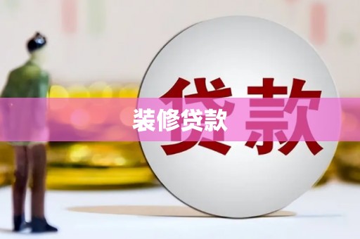 后里装修贷款