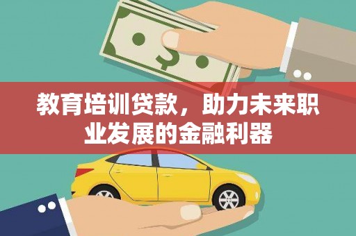 后里教育培训贷款，助力未来职业发展的金融利器