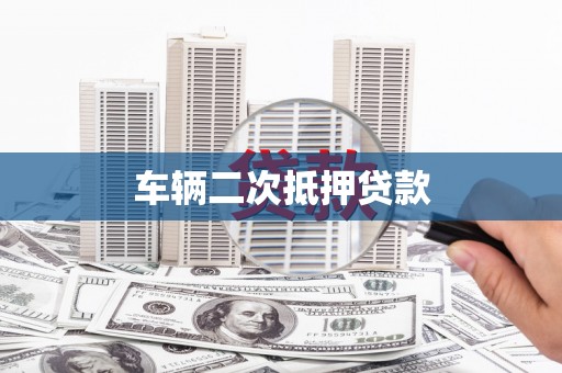 后里车辆二次抵押贷款