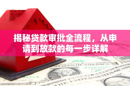 后里揭秘贷款审批全流程，从申请到放款的每一步详解