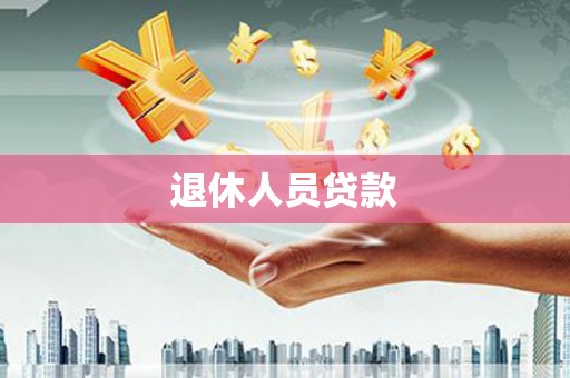 后里退休人员贷款