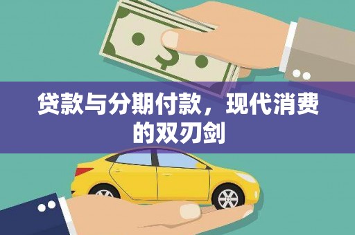 后里贷款与分期付款，现代消费的双刃剑