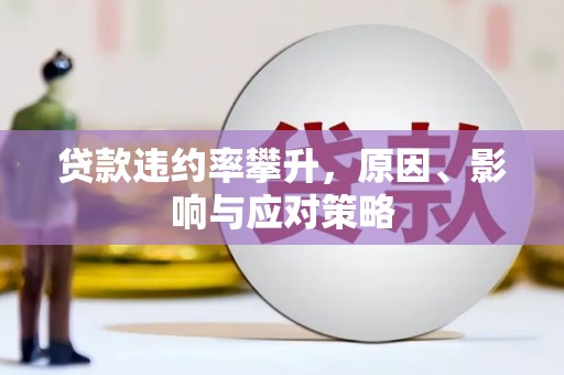 后里贷款违约率攀升，原因、影响与应对策略
