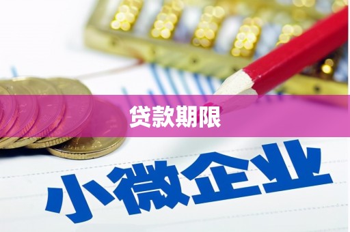 后里贷款期限
