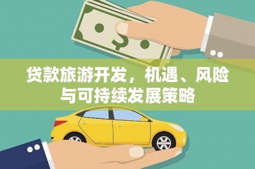 后里贷款旅游开发，机遇、风险与可持续发展策略