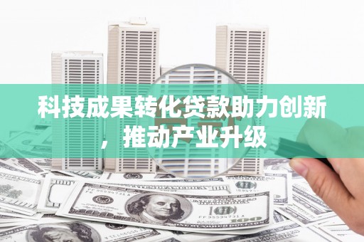 后里科技成果转化贷款助力创新，推动产业升级