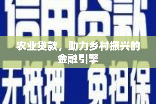 后里农业贷款，助力乡村振兴的金融引擎