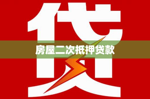后里房屋二次抵押贷款