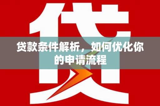 后里贷款条件解析，如何优化你的申请流程