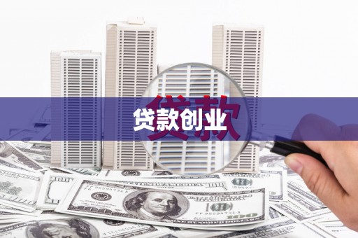 后里贷款创业