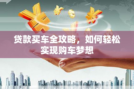 后里贷款买车全攻略，如何轻松实现购车梦想