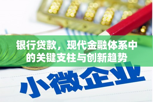 后里银行贷款，现代金融体系中的关键支柱与创新趋势
