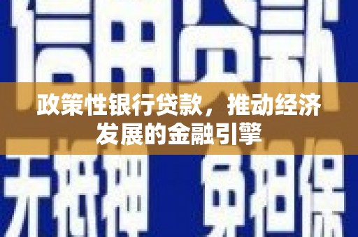 后里政策性银行贷款，推动经济发展的金融引擎