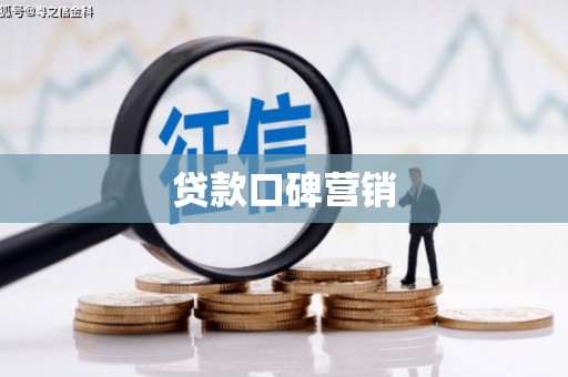 后里贷款口碑营销