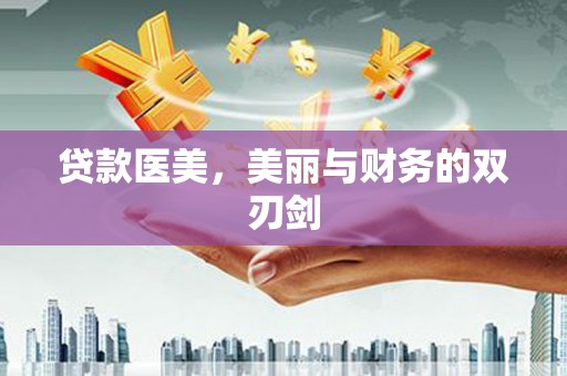 后里贷款医美，美丽与财务的双刃剑