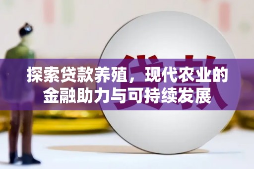 后里探索贷款养殖，现代农业的金融助力与可持续发展