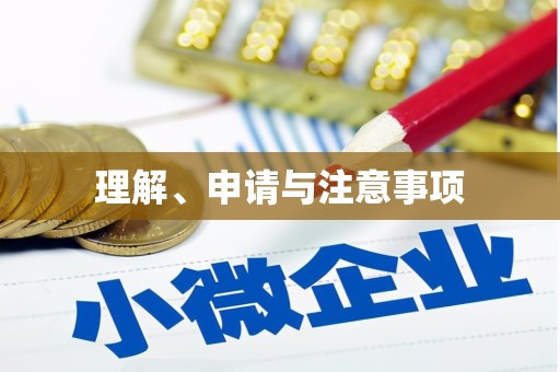 后里理解、申请与注意事项