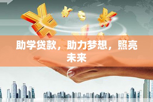 后里助学贷款，助力梦想，照亮未来