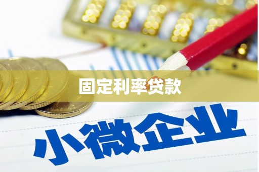 后里固定利率贷款