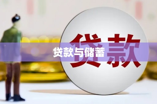 后里贷款与储蓄