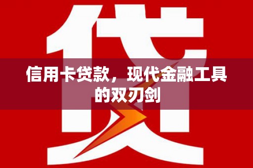 后里信用卡贷款，现代金融工具的双刃剑