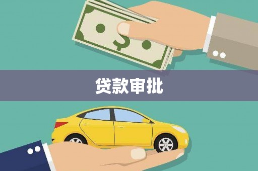 后里贷款审批