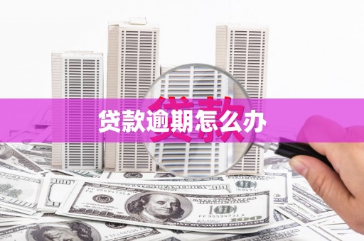 后里贷款逾期怎么办