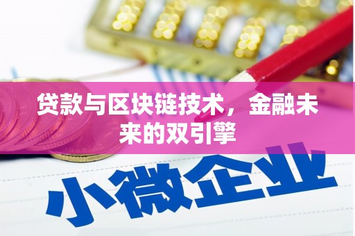 后里贷款与区块链技术，金融未来的双引擎