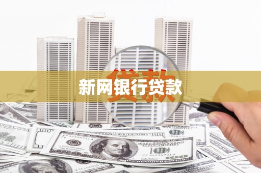 后里新网银行贷款