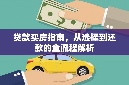 后里贷款买房指南，从选择到还款的全流程解析
