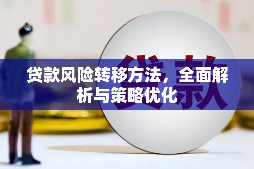 后里贷款风险转移方法，全面解析与策略优化