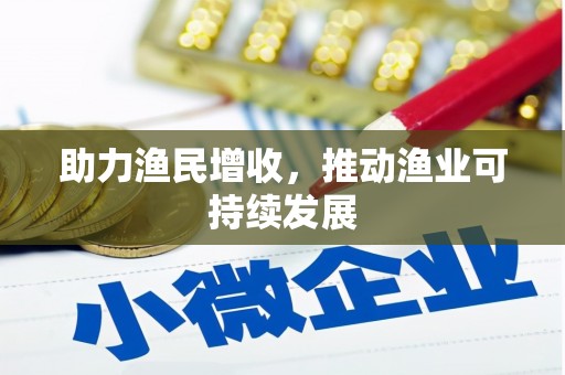 后里助力渔民增收，推动渔业可持续发展