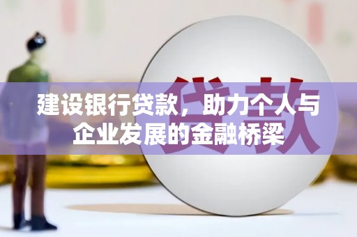 后里建设银行贷款，助力个人与企业发展的金融桥梁