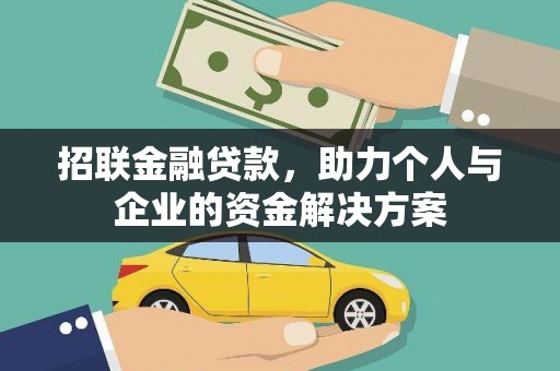后里招联金融贷款，助力个人与企业的资金解决方案