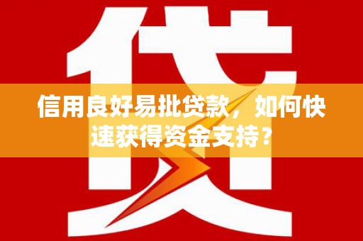 后里信用良好易批贷款，如何快速获得资金支持？