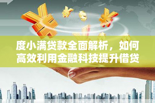 后里度小满贷款全面解析，如何高效利用金融科技提升借贷体验