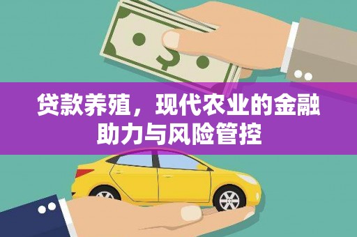 后里贷款养殖，现代农业的金融助力与风险管控
