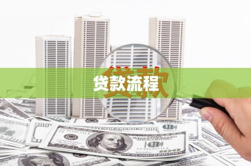 后里贷款流程