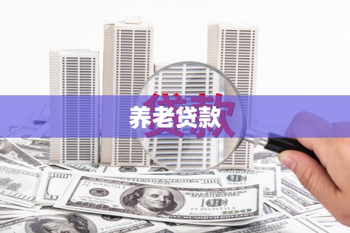 后里养老贷款