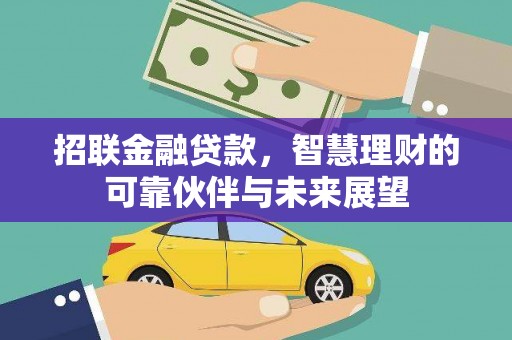 后里招联金融贷款，智慧理财的可靠伙伴与未来展望