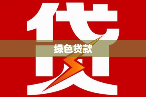 后里绿色贷款